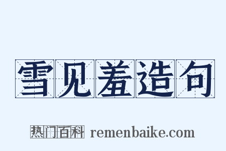 雪见羞造句是什么意思的图片